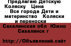 Предлагаю Детскую Коляску › Цена ­ 25 000 - Все города Дети и материнство » Коляски и переноски   . Сахалинская обл.,Южно-Сахалинск г.